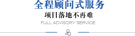 全程顧問式服務(wù)