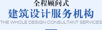 全程顧問式建筑設(shè)計(jì)服務(wù)機(jī)構(gòu)