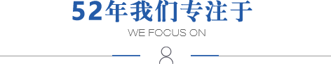 52年我們專注于