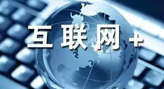 互聯網+